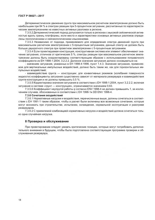 ГОСТ Р 58027-2017, страница 22