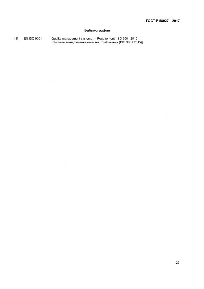 ГОСТ Р 58027-2017, страница 29