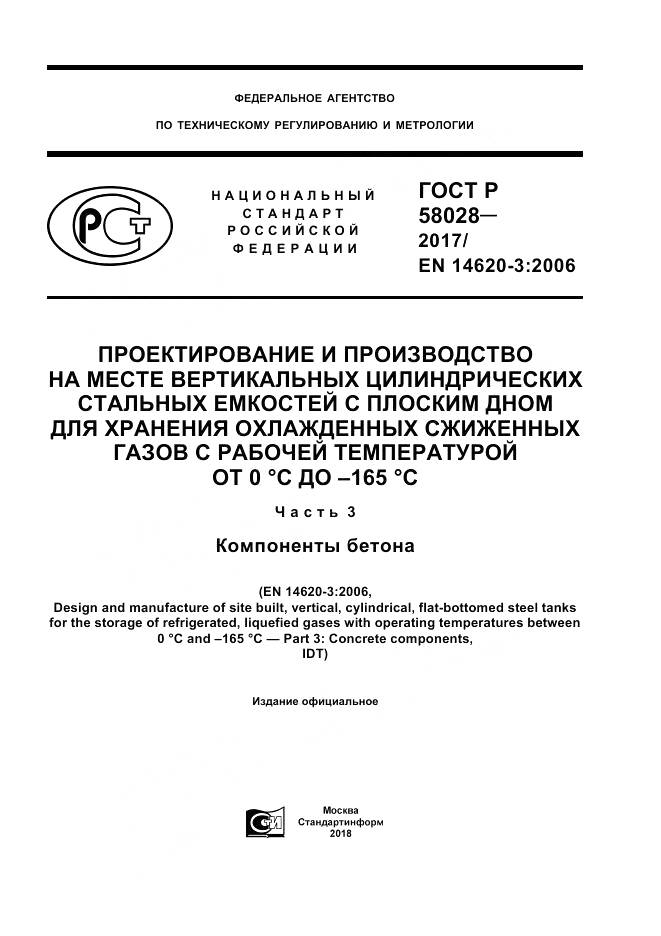 ГОСТ Р  58028-2017, страница 1