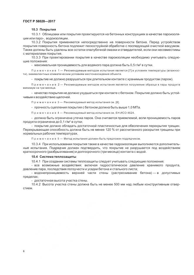 ГОСТ Р  58028-2017, страница 10