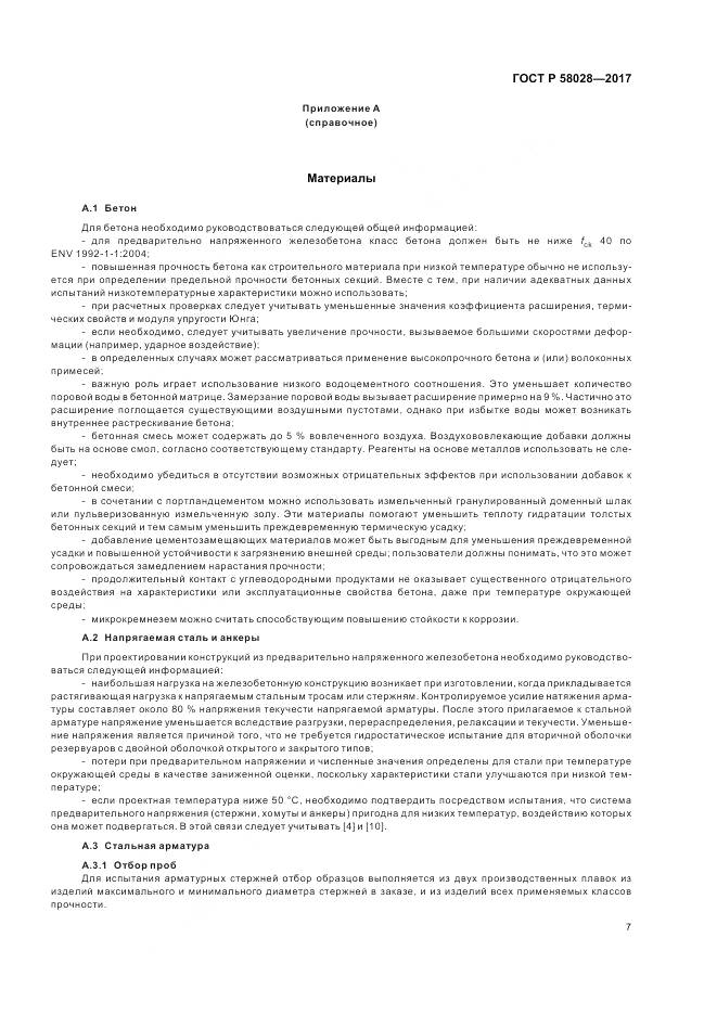 ГОСТ Р  58028-2017, страница 11