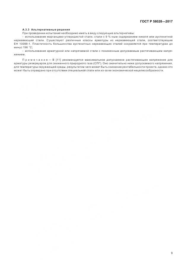 ГОСТ Р  58028-2017, страница 13