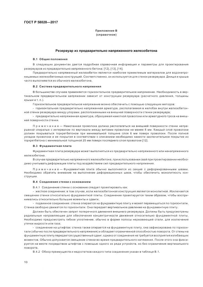 ГОСТ Р  58028-2017, страница 14