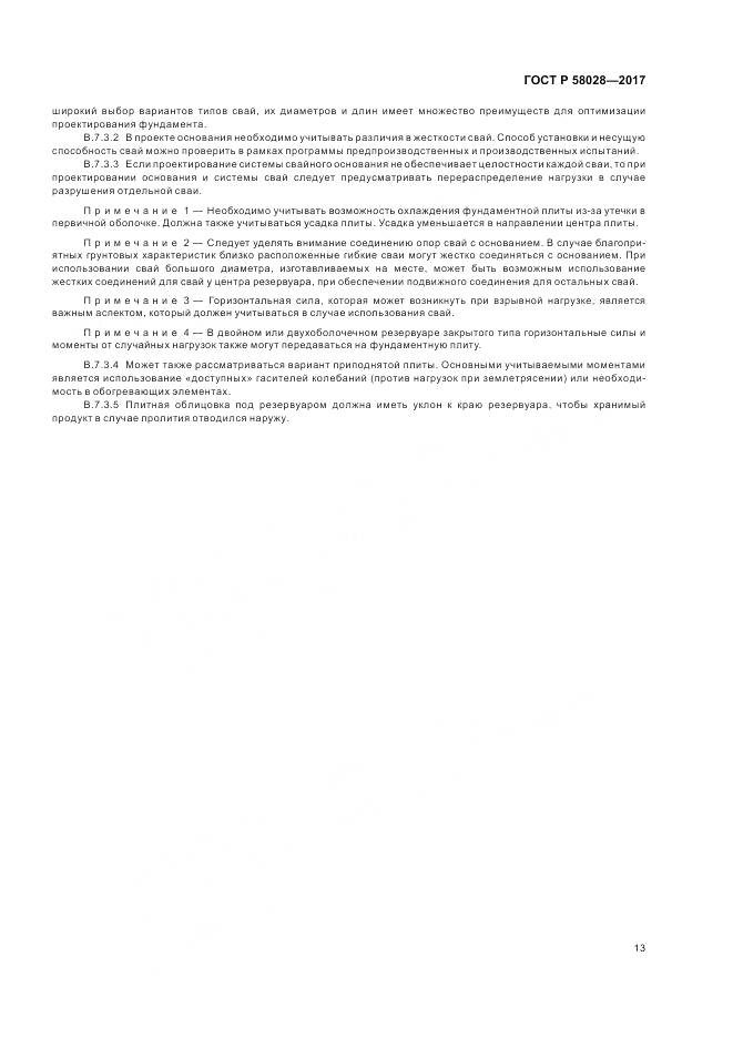 ГОСТ Р  58028-2017, страница 17