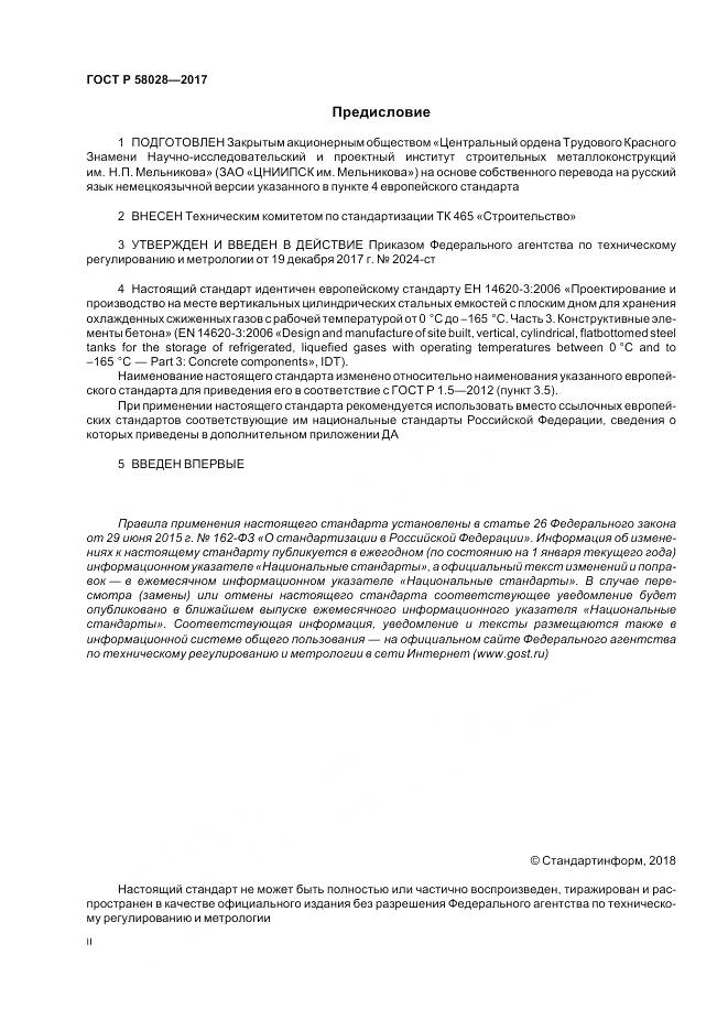 ГОСТ Р  58028-2017, страница 2