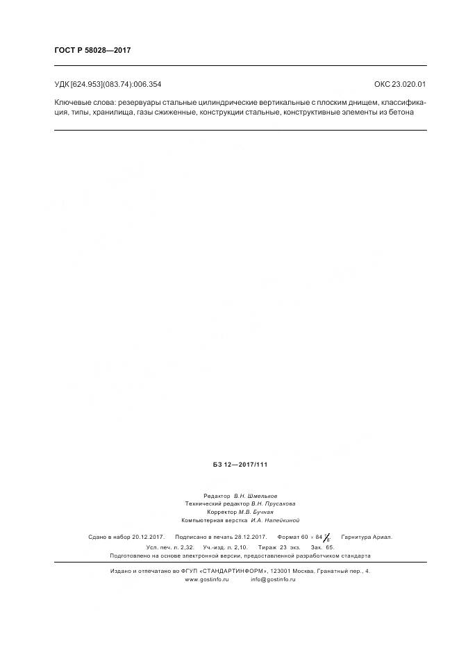 ГОСТ Р  58028-2017, страница 20
