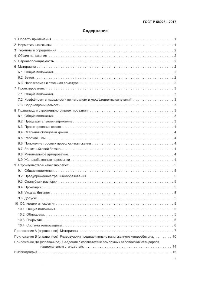 ГОСТ Р  58028-2017, страница 3