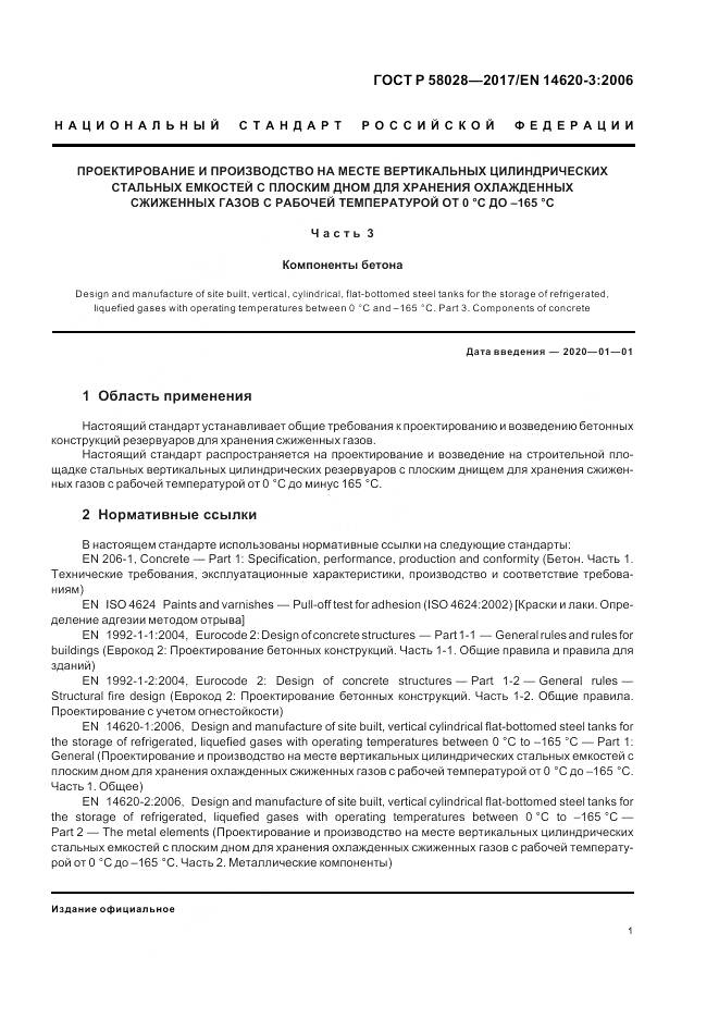 ГОСТ Р  58028-2017, страница 5