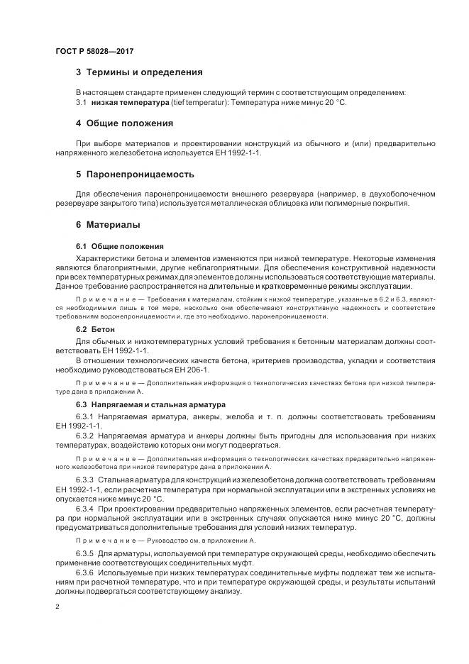ГОСТ Р  58028-2017, страница 6