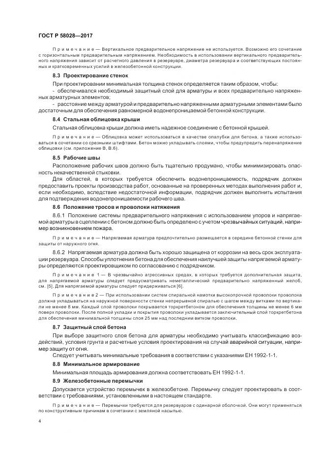 ГОСТ Р  58028-2017, страница 8