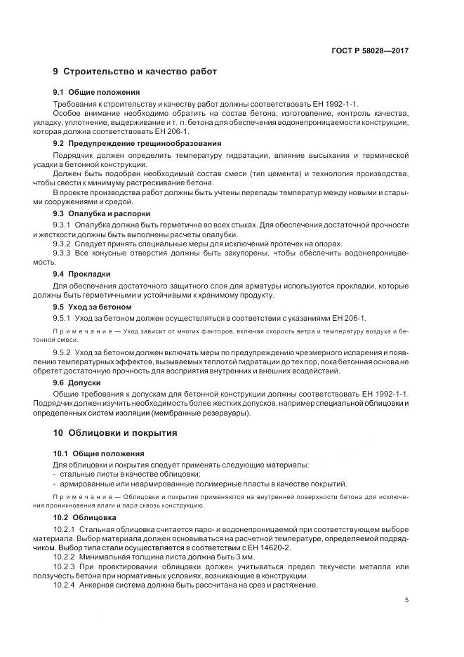 ГОСТ Р  58028-2017, страница 9