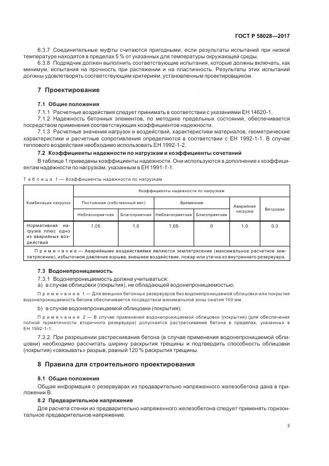 ГОСТ Р 58028-2017, страница 7