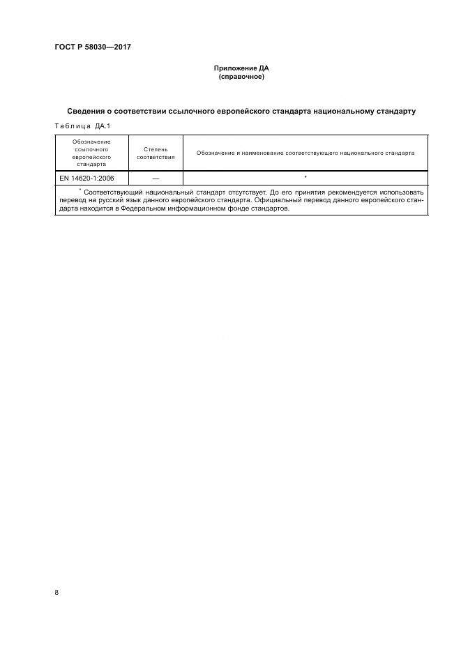 ГОСТ Р 58030-2017, страница 13