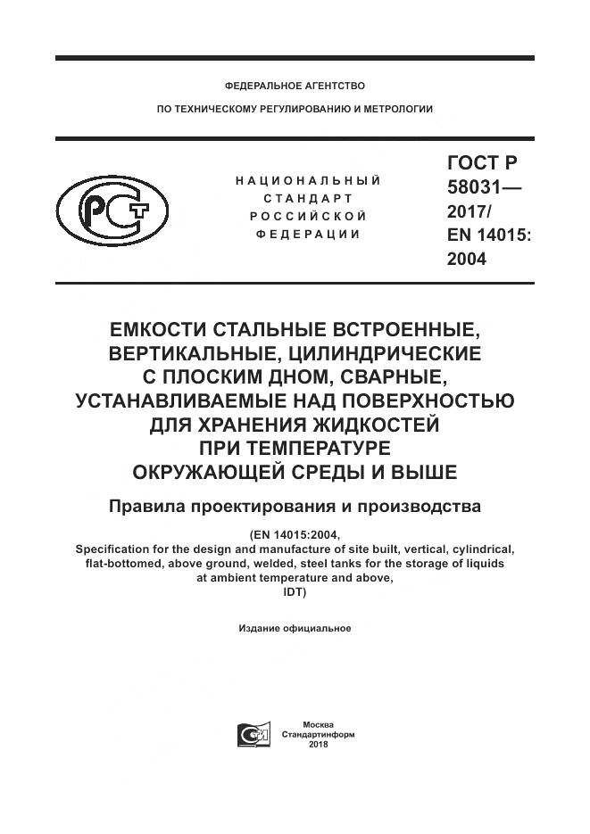 ГОСТ Р 58031-2017, страница 1