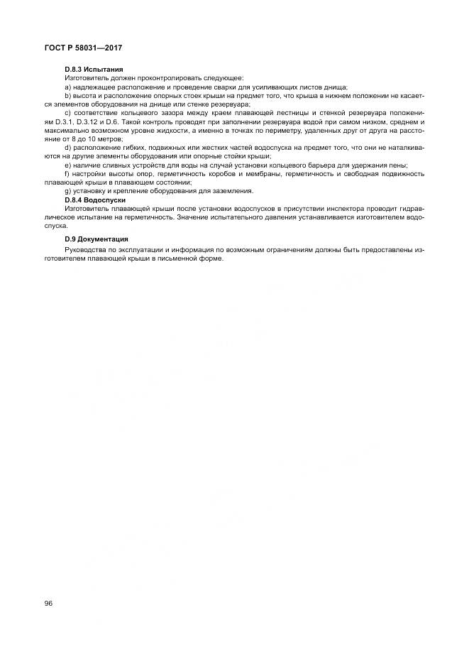 ГОСТ Р 58031-2017, страница 100