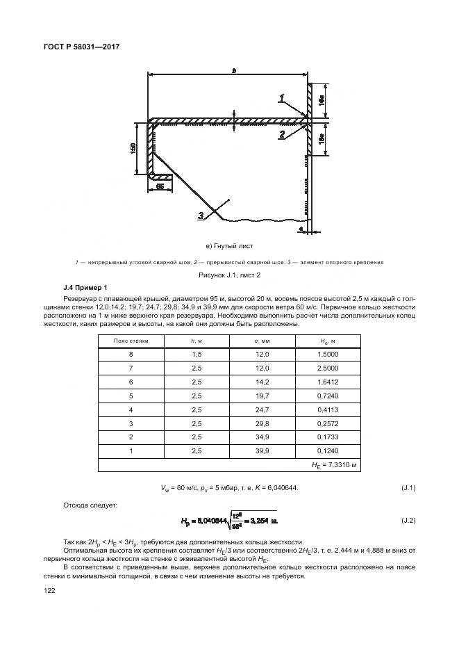 ГОСТ Р 58031-2017, страница 126