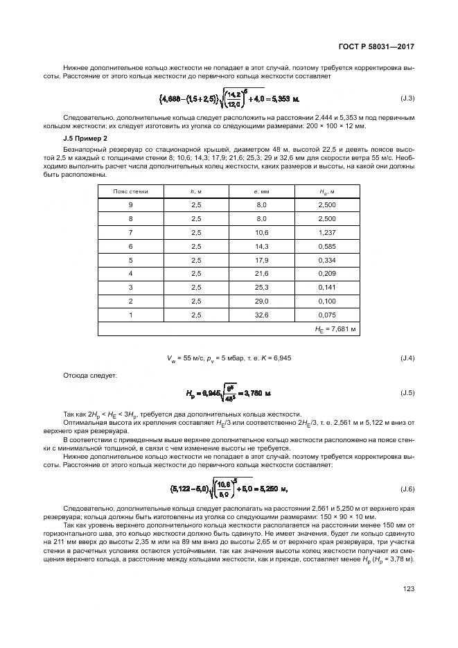 ГОСТ Р 58031-2017, страница 127