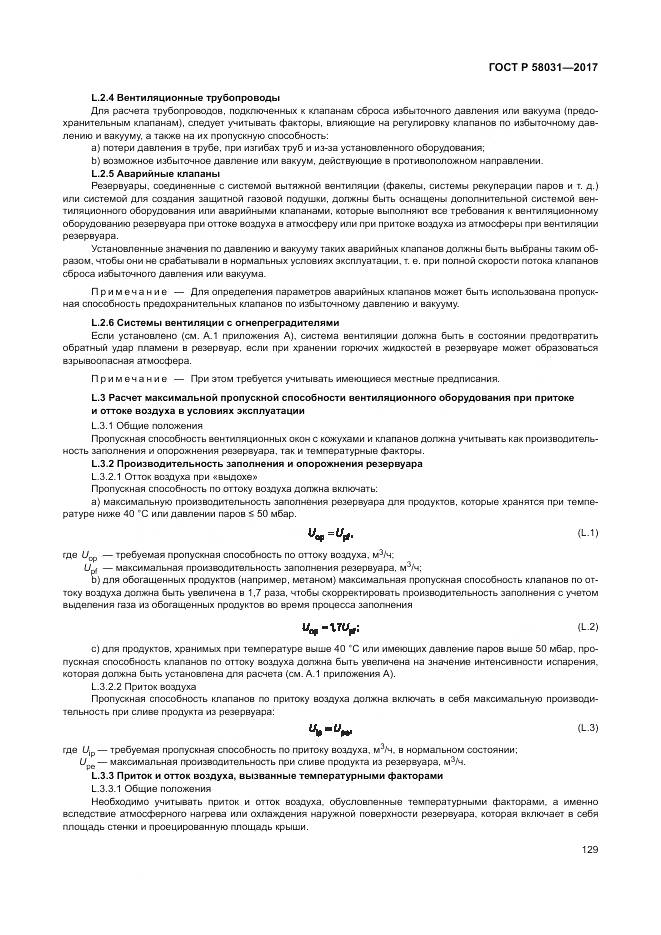 ГОСТ Р 58031-2017, страница 133