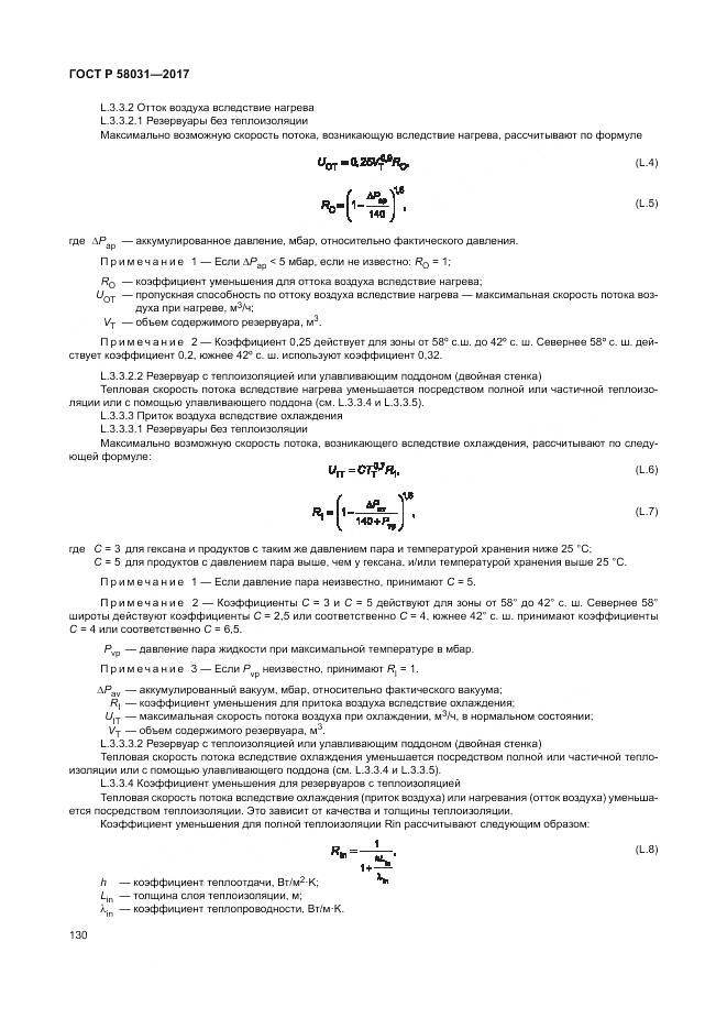 ГОСТ Р 58031-2017, страница 134