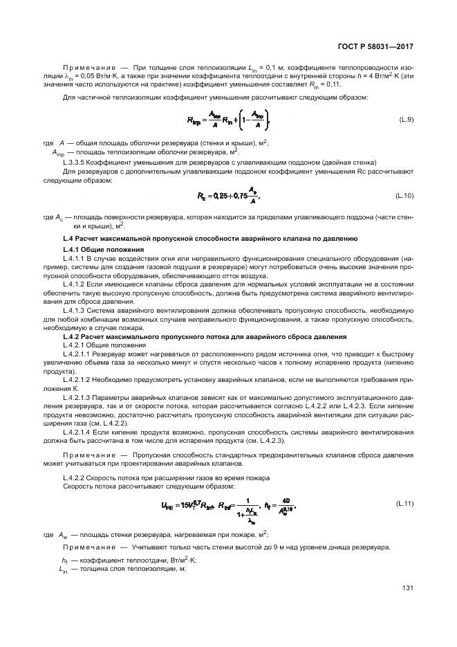 ГОСТ Р 58031-2017, страница 135