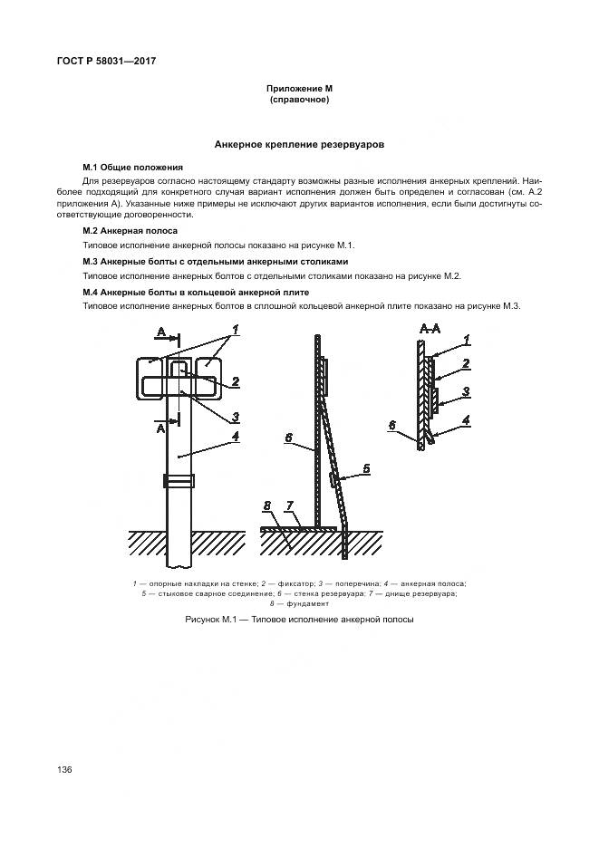 ГОСТ Р 58031-2017, страница 140