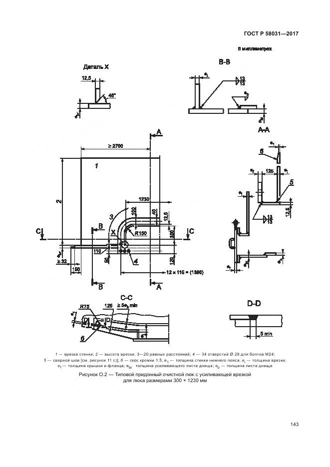 ГОСТ Р 58031-2017, страница 147