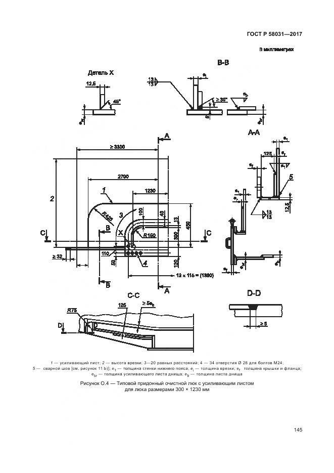 ГОСТ Р 58031-2017, страница 149