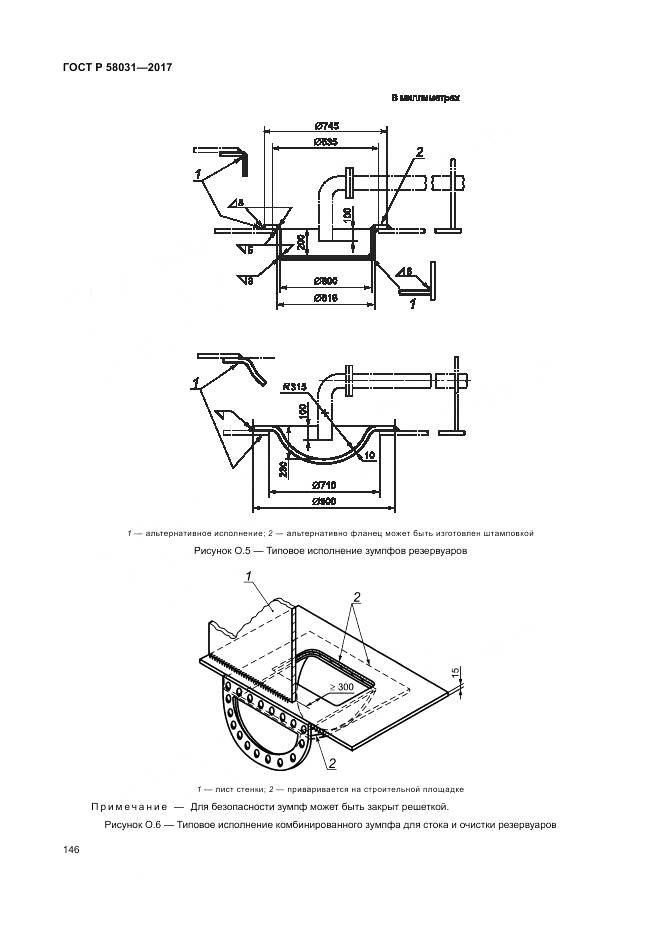 ГОСТ Р 58031-2017, страница 150