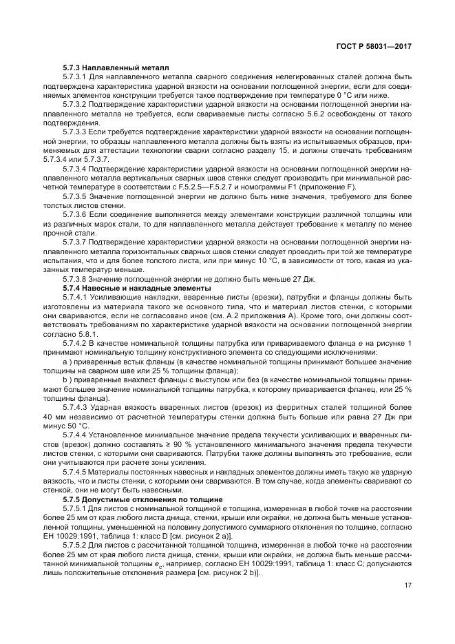 ГОСТ Р 58031-2017, страница 21