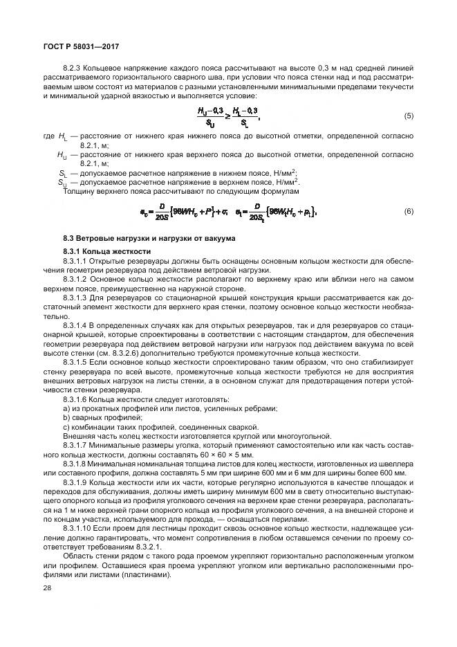 ГОСТ Р 58031-2017, страница 32