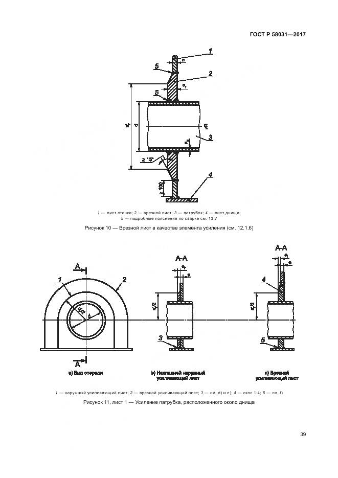 ГОСТ Р 58031-2017, страница 43