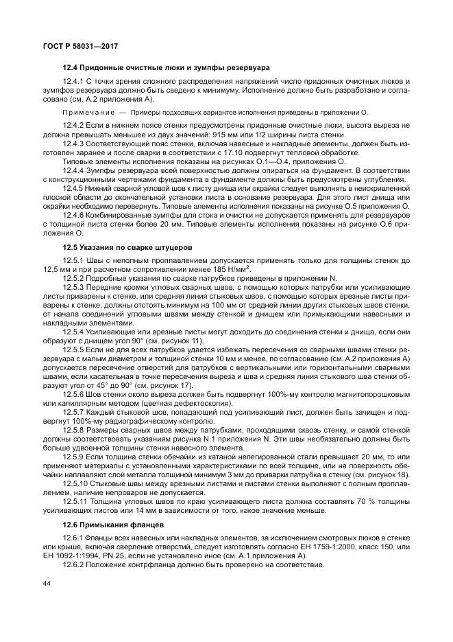 ГОСТ Р 58031-2017, страница 48