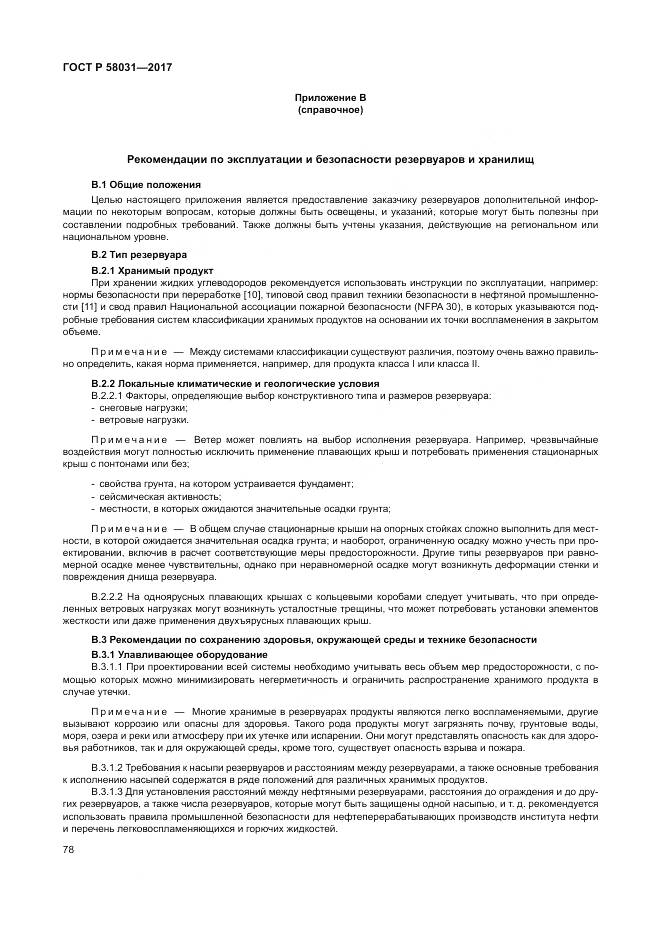 ГОСТ Р 58031-2017, страница 82