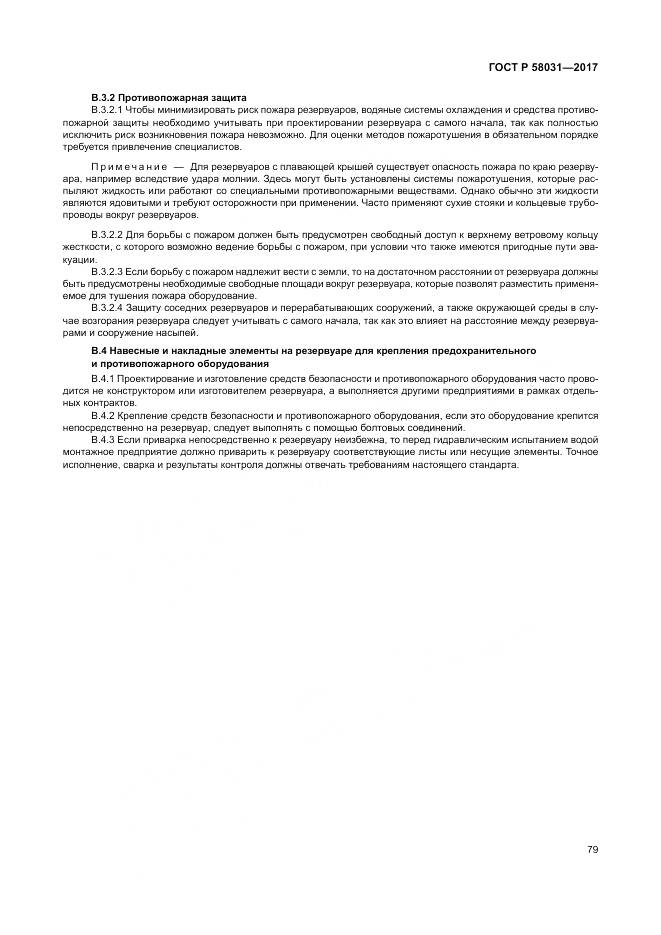 ГОСТ Р 58031-2017, страница 83