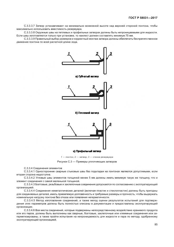 ГОСТ Р 58031-2017, страница 89