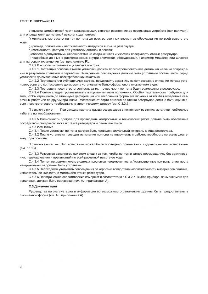 ГОСТ Р 58031-2017, страница 94