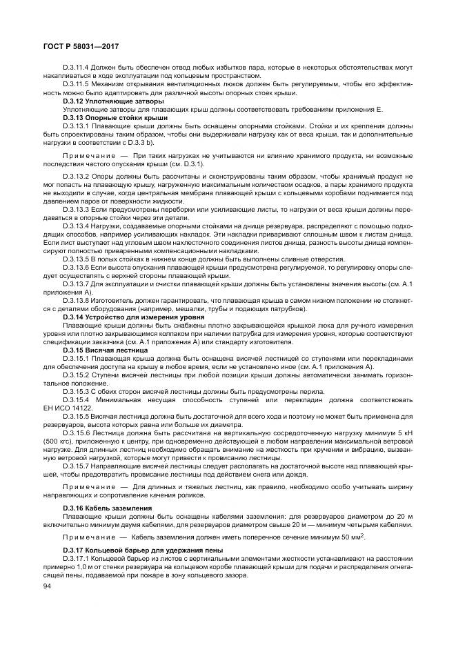 ГОСТ Р 58031-2017, страница 98