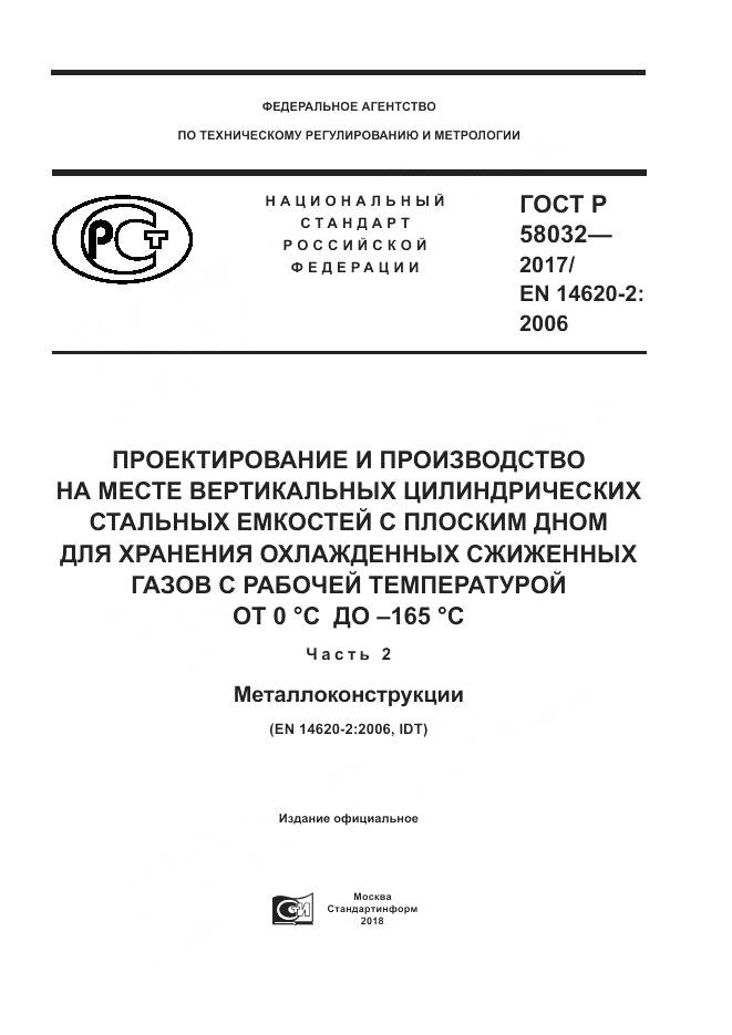 ГОСТ Р  58032-2017, страница 1