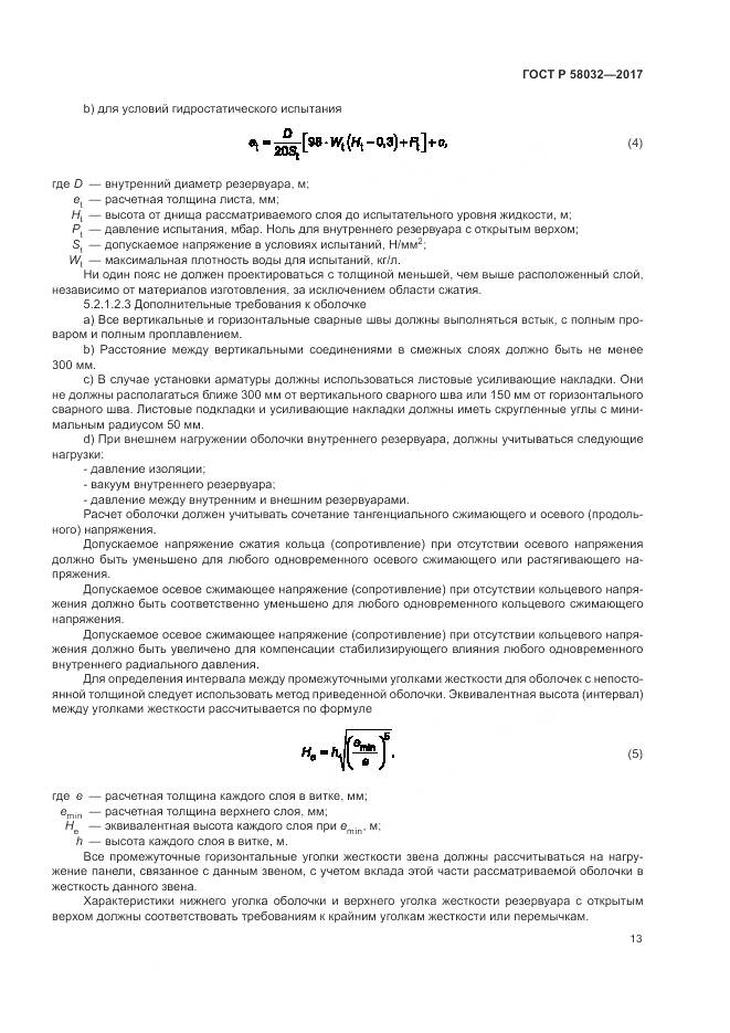 ГОСТ Р 58032-2017, страница 18