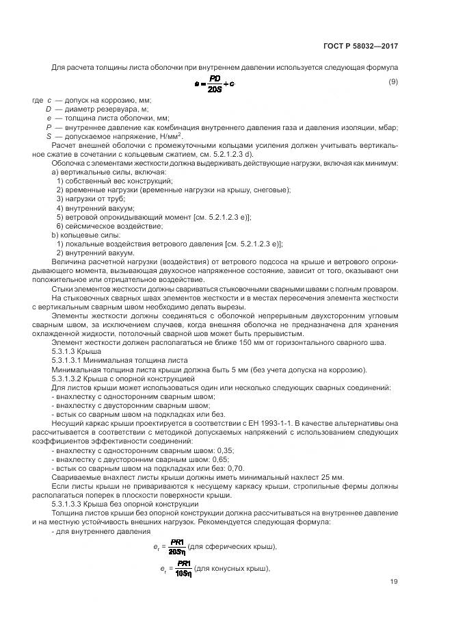 ГОСТ Р 58032-2017, страница 24