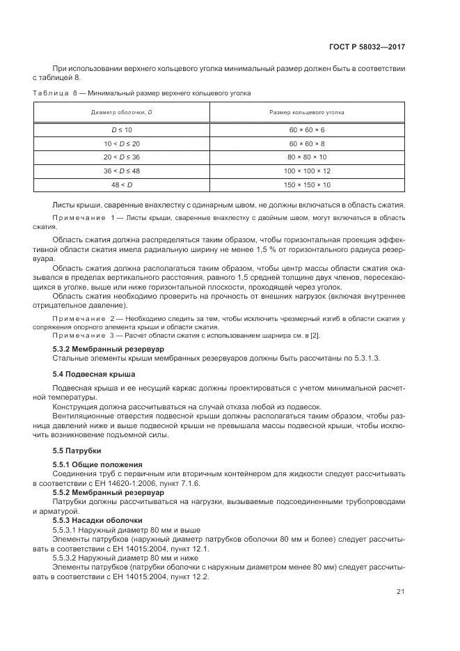 ГОСТ Р 58032-2017, страница 26