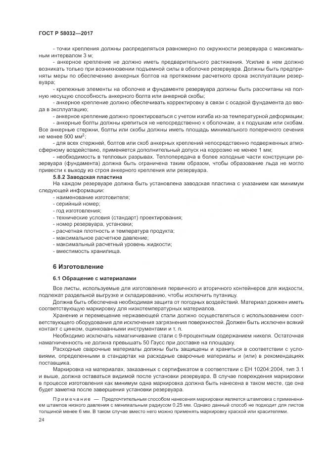 ГОСТ Р 58032-2017, страница 29