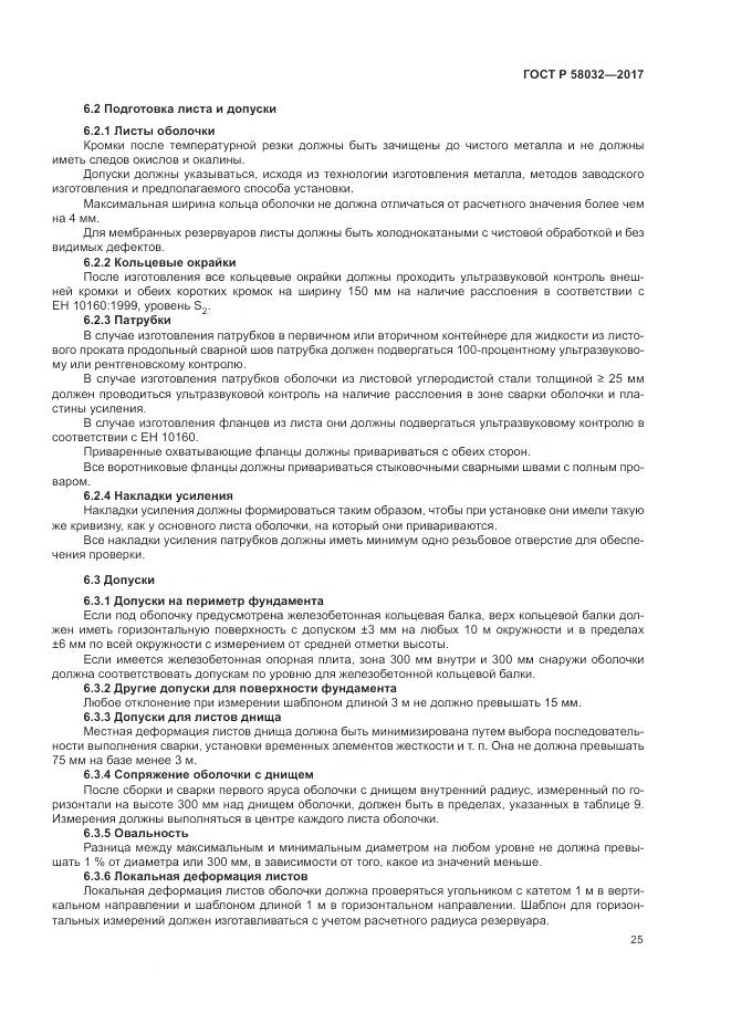 ГОСТ Р 58032-2017, страница 30