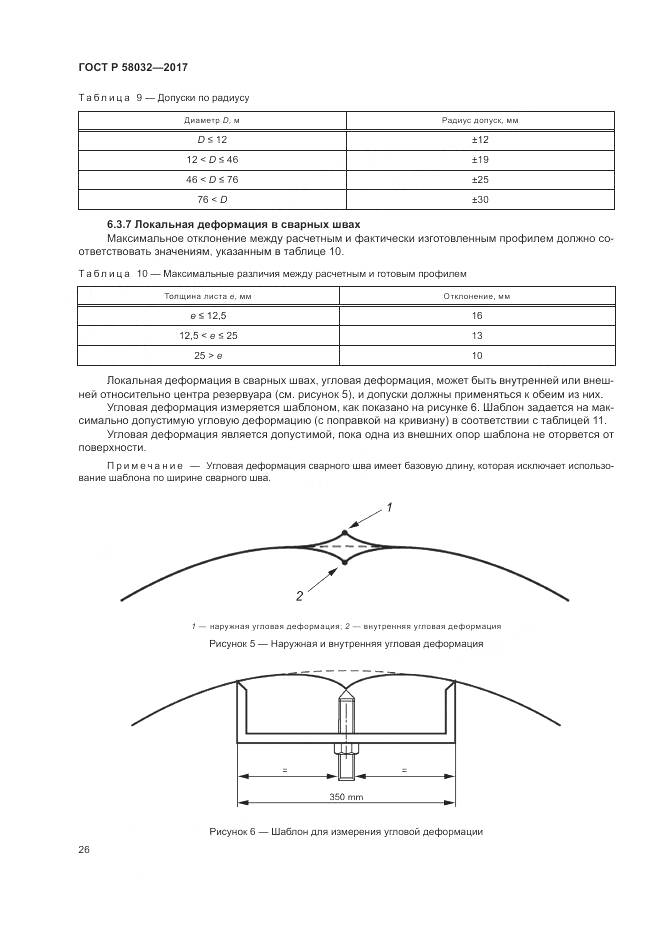 ГОСТ Р 58032-2017, страница 31