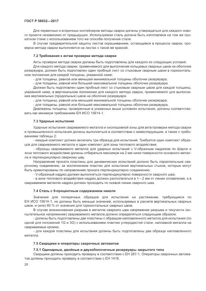 ГОСТ Р 58032-2017, страница 33