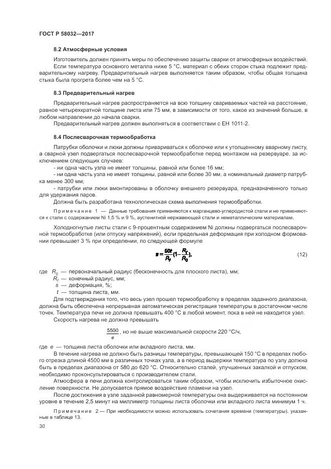 ГОСТ Р 58032-2017, страница 35