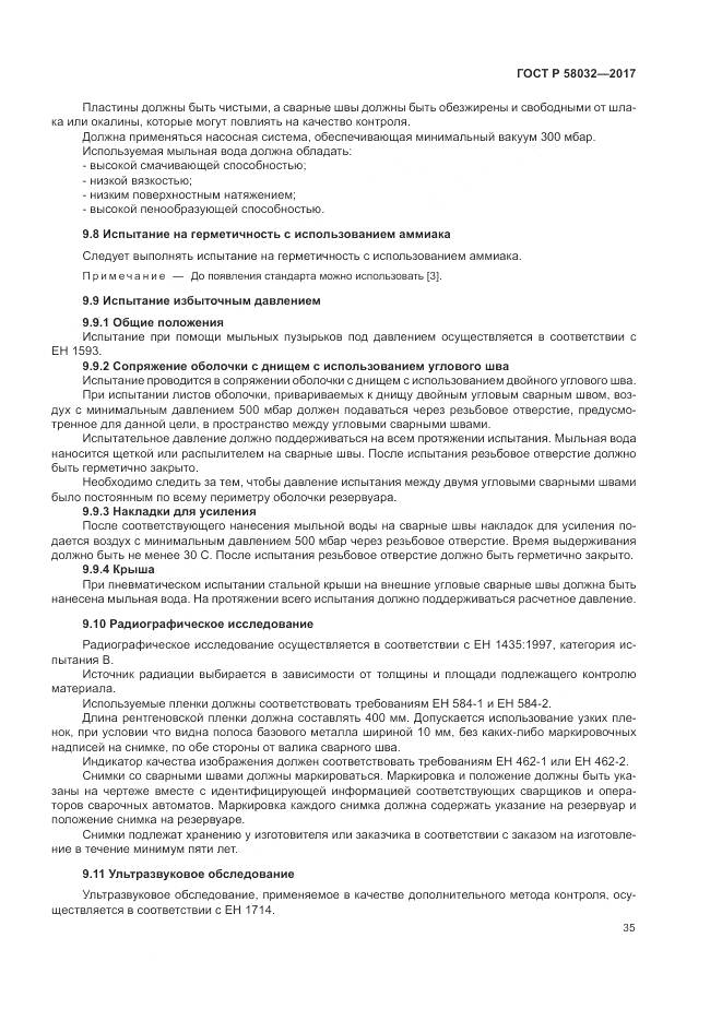 ГОСТ Р 58032-2017, страница 40