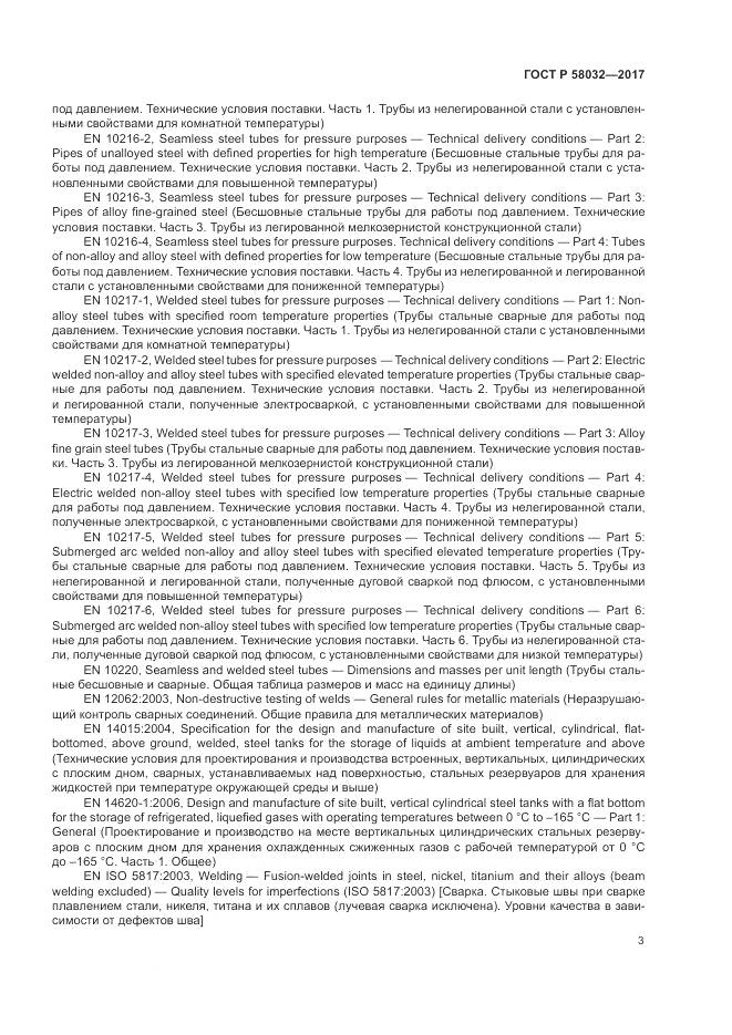 ГОСТ Р 58032-2017, страница 8