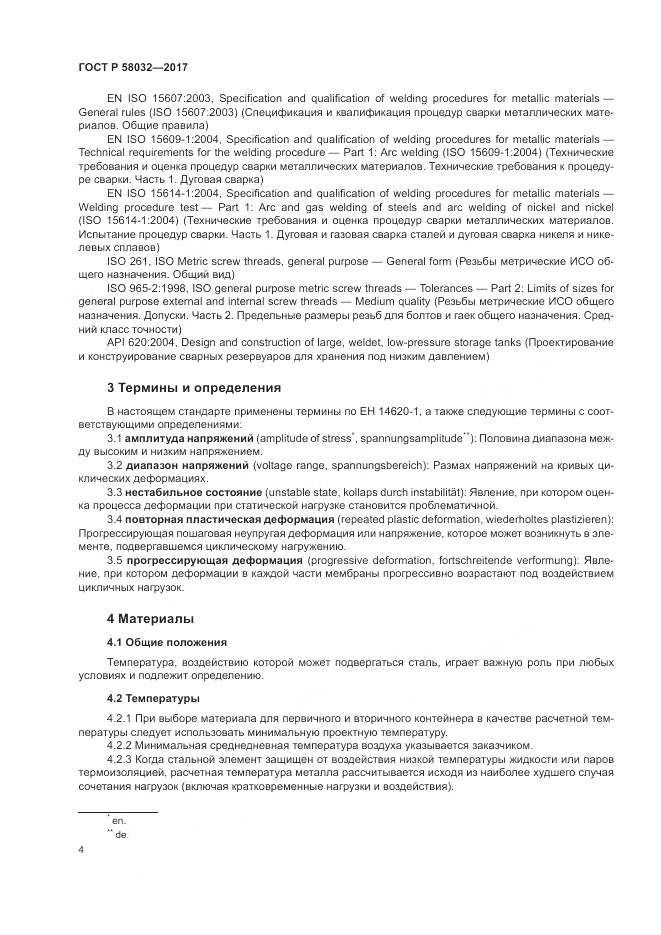 ГОСТ Р 58032-2017, страница 9