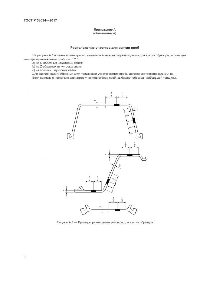 ГОСТ Р 58034-2017, страница 12